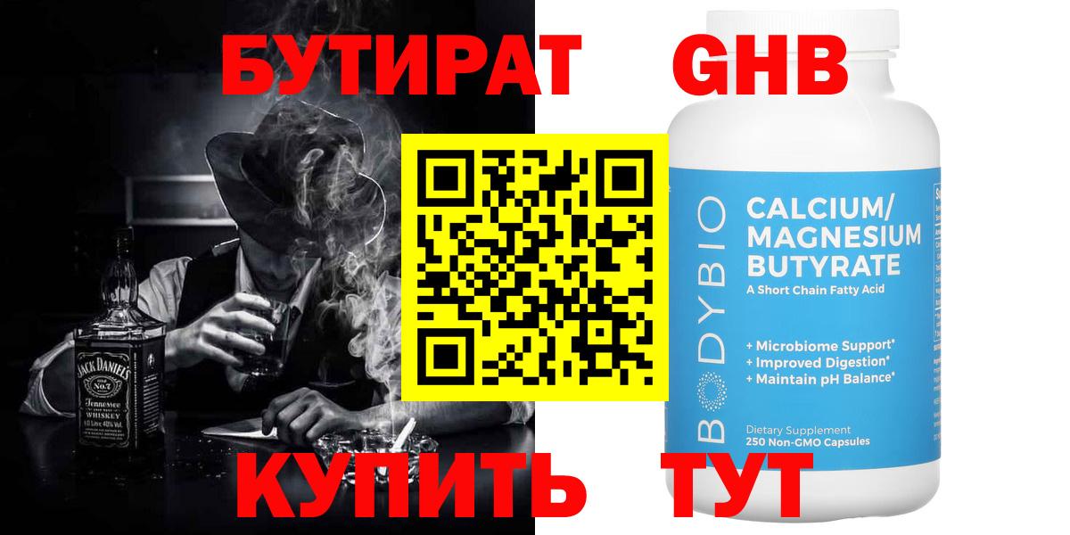 БУТИРАТ GHB Павлово