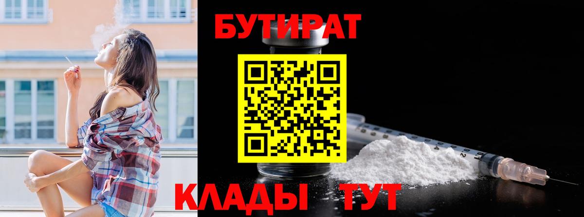 Павлово  Бутират BDO 33%  Вход с VPN 